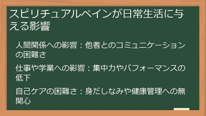 スピリチュアルペインが日常生活に与える影響
