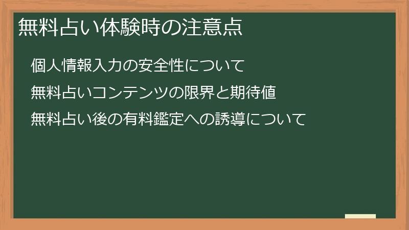 無料占い体験時の注意点