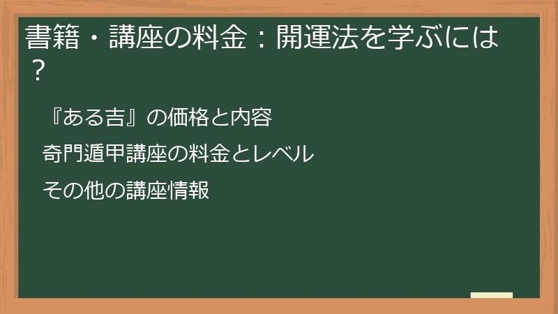 書籍・講座の料金：開運法を学ぶには？