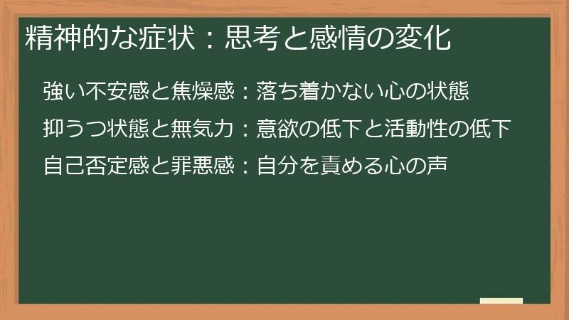 精神的な症状：思考と感情の変化