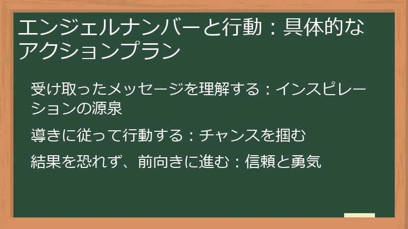 エンジェルナンバーと行動：具体的なアクションプラン