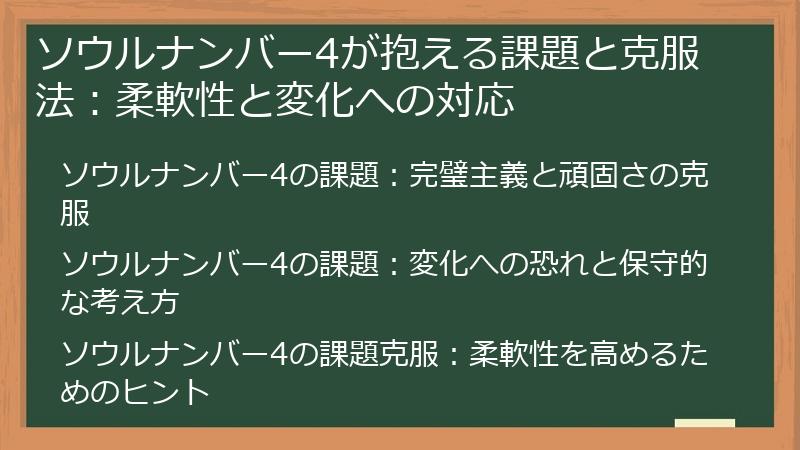 ソウルナンバー4が抱える課題と克服法：柔軟性と変化への対応