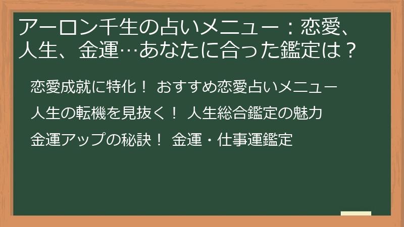 アーロン千生の占いメニュー：恋愛、人生、金運…あなたに合った鑑定は？