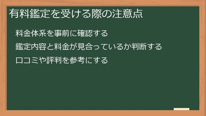 有料鑑定を受ける際の注意点