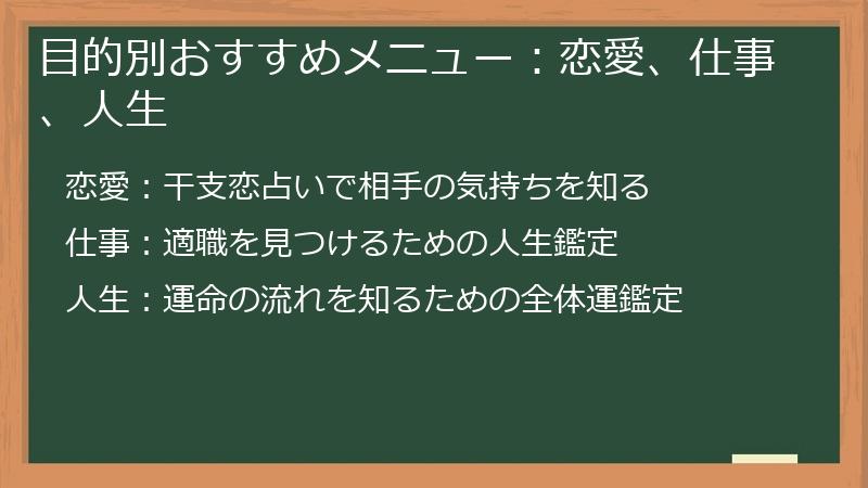 目的別おすすめメニュー：恋愛、仕事、人生