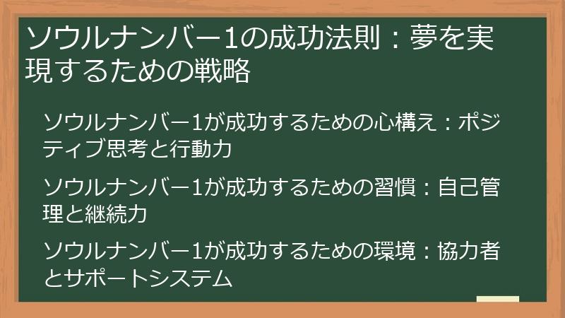 ソウルナンバー1の成功法則：夢を実現するための戦略
