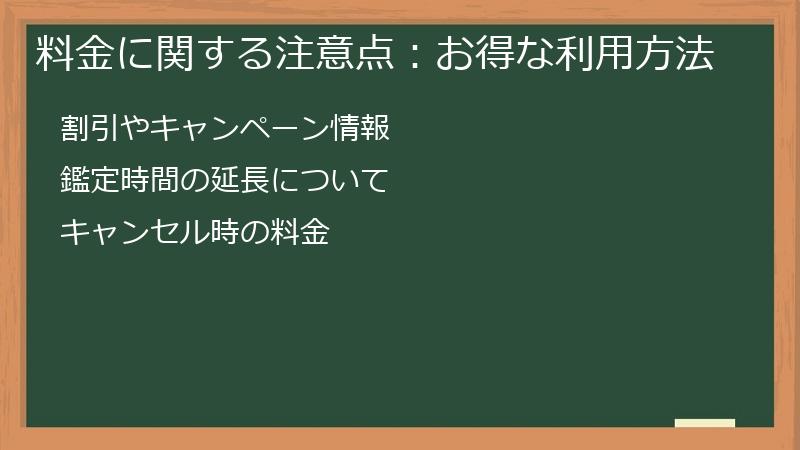 料金に関する注意点：お得な利用方法