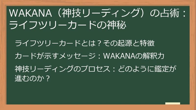 WAKANA（神技リーディング）の占術：ライフツリーカードの神秘