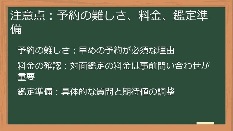 注意点：予約の難しさ、料金、鑑定準備