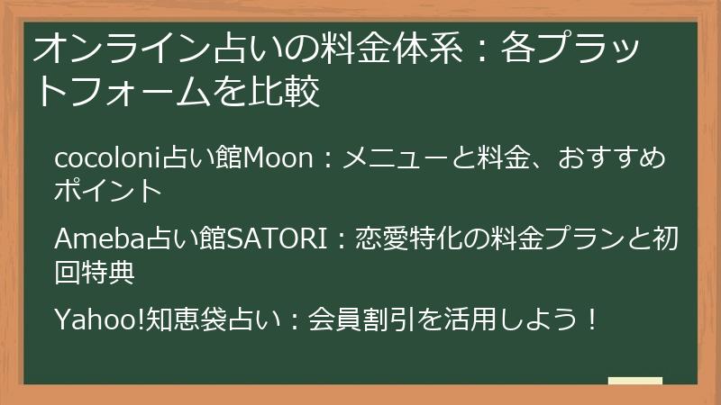 オンライン占いの料金体系：各プラットフォームを比較