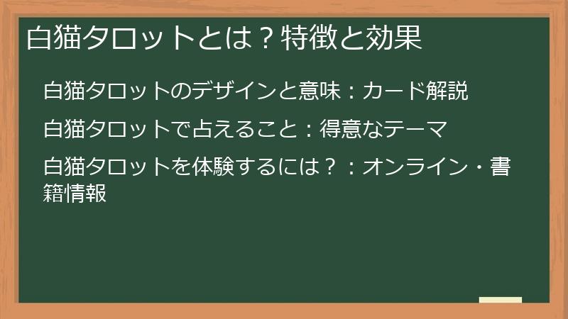 白猫タロットとは？特徴と効果