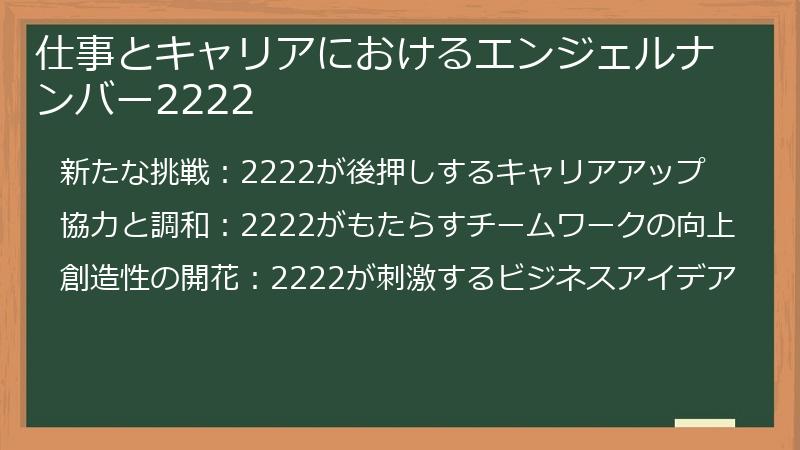 仕事とキャリアにおけるエンジェルナンバー2222