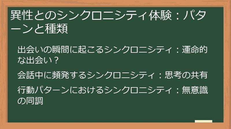 異性とのシンクロニシティ体験：パターンと種類