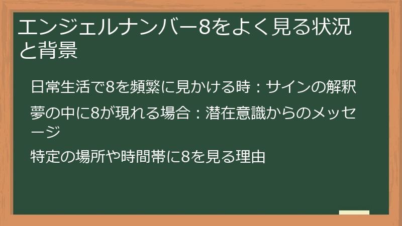 エンジェルナンバー8をよく見る状況と背景
