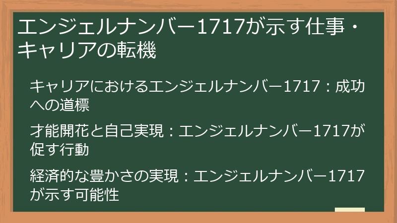 エンジェルナンバー1717が示す仕事・キャリアの転機