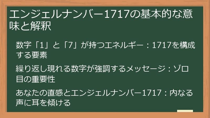 エンジェルナンバー1717の基本的な意味と解釈