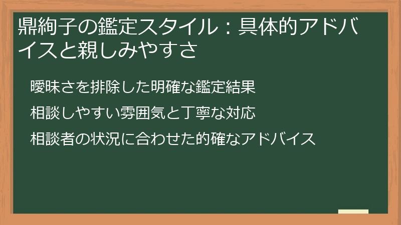 鼎絢子の鑑定スタイル：具体的アドバイスと親しみやすさ