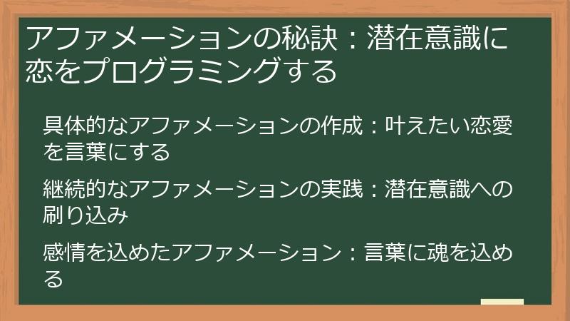 アファメーションの秘訣：潜在意識に恋をプログラミングする