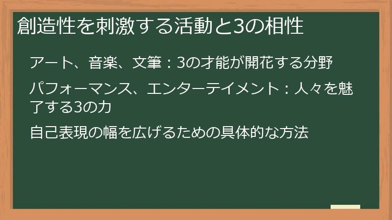 創造性を刺激する活動と3の相性