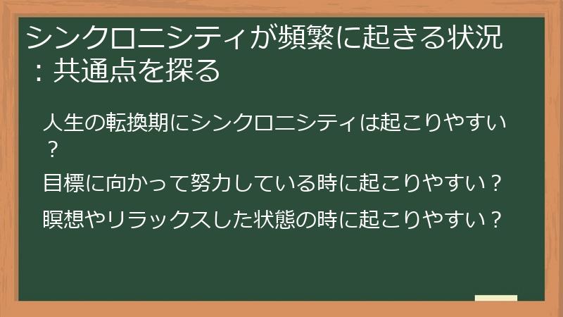シンクロニシティが頻繁に起きる状況：共通点を探る