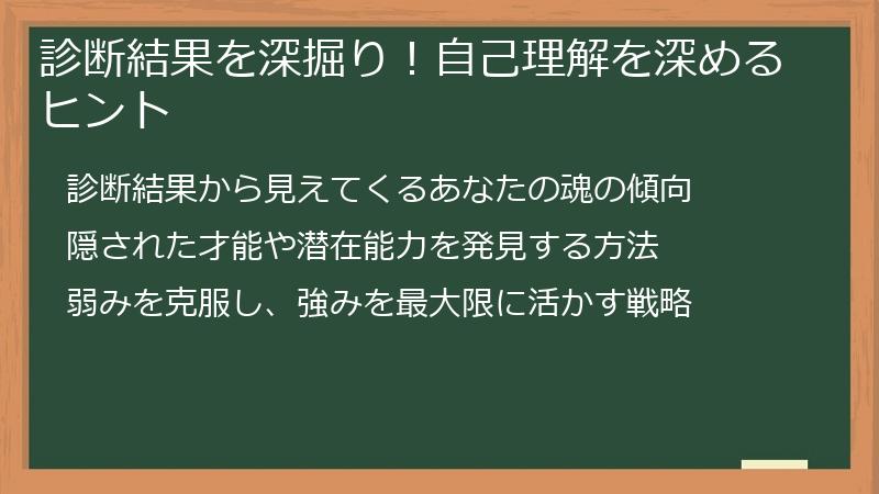 診断結果を深掘り！自己理解を深めるヒント