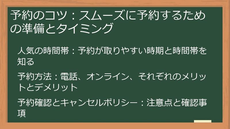 予約のコツ：スムーズに予約するための準備とタイミング