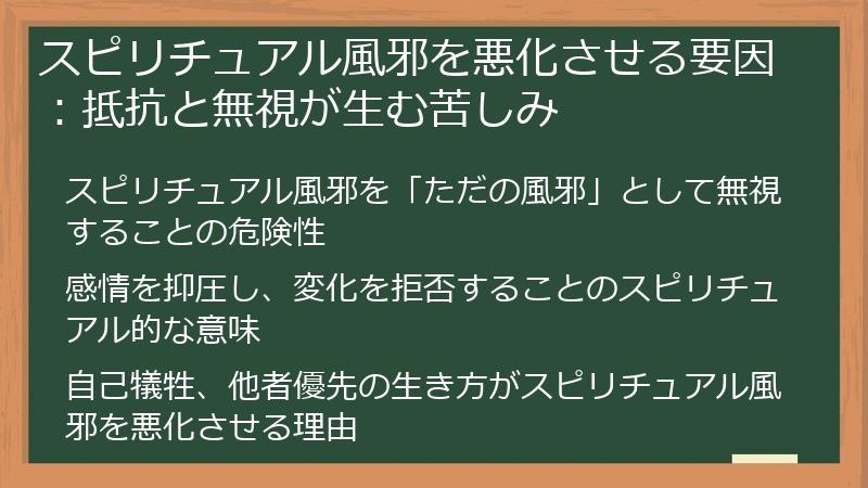 スピリチュアル風邪を悪化させる要因：抵抗と無視が生む苦しみ