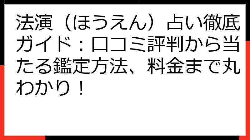 法演（ほうえん）占い徹底ガイド：口コミ評判から当たる鑑定方法、料金まで丸わかり！