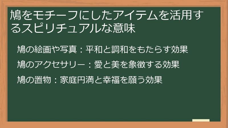 鳩をモチーフにしたアイテムを活用するスピリチュアルな意味