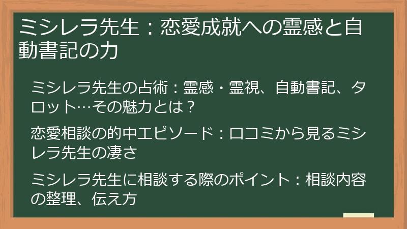 ミシレラ先生：恋愛成就への霊感と自動書記の力