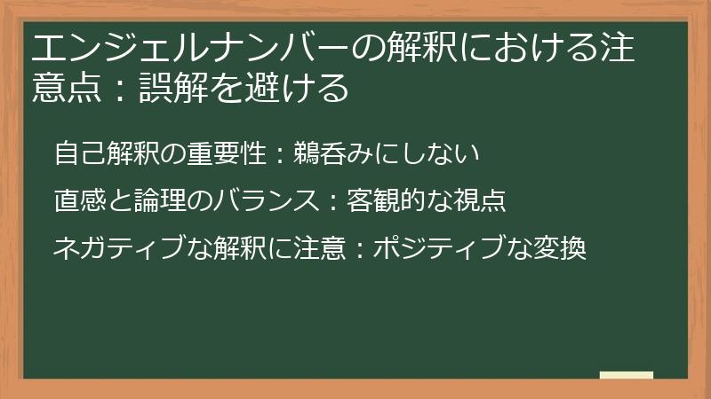 エンジェルナンバーの解釈における注意点：誤解を避ける