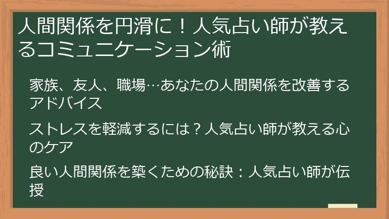 人間関係を円滑に！人気占い師が教えるコミュニケーション術
