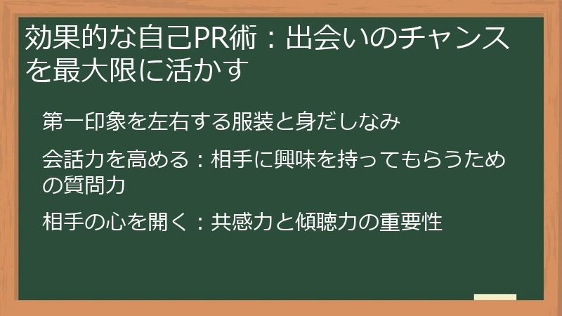 効果的な自己PR術:出会いのチャンスを最大限に活かす