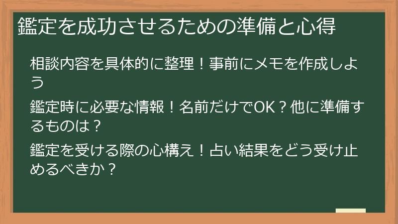 鑑定を成功させるための準備と心得