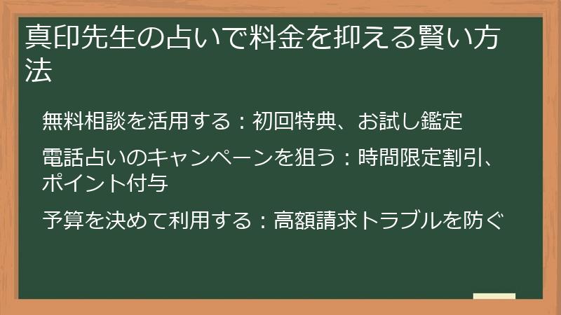 真印先生の占いで料金を抑える賢い方法