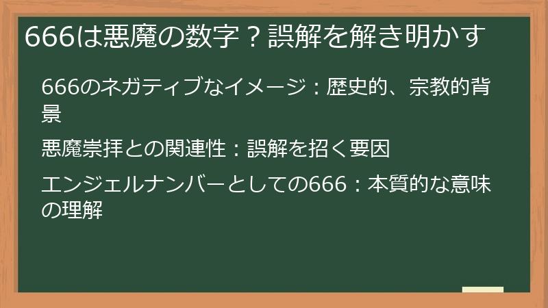666は悪魔の数字？誤解を解き明かす