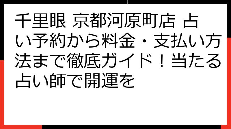 千里眼 京都河原町店 占い予約から料金・支払い方法まで徹底ガイド！当たる占い師で開運を