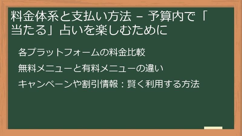料金体系と支払い方法 – 予算内で「当たる」占いを楽しむために