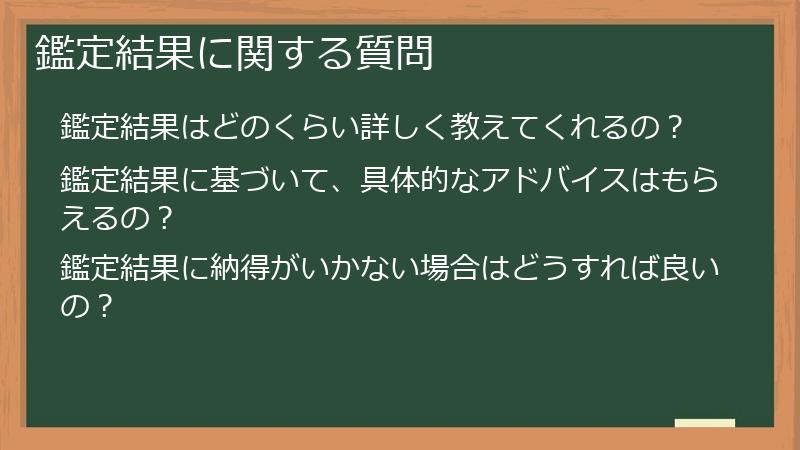 鑑定結果に関する質問