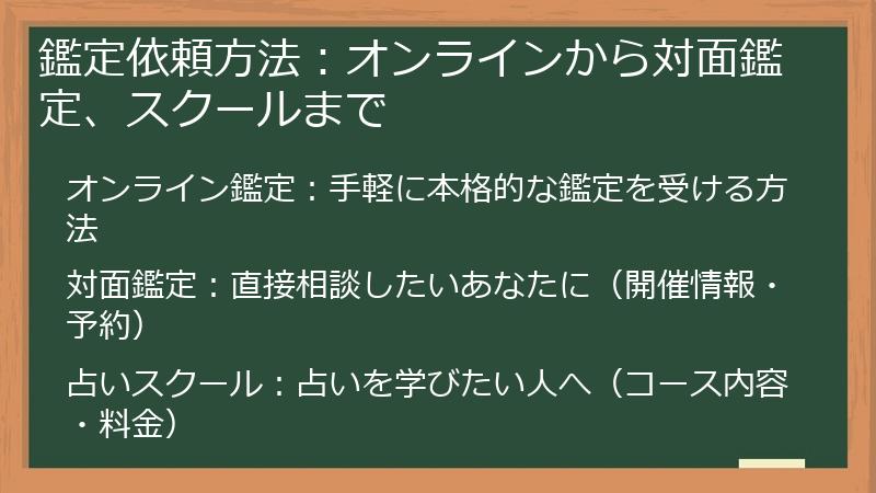 鑑定依頼方法：オンラインから対面鑑定、スクールまで
