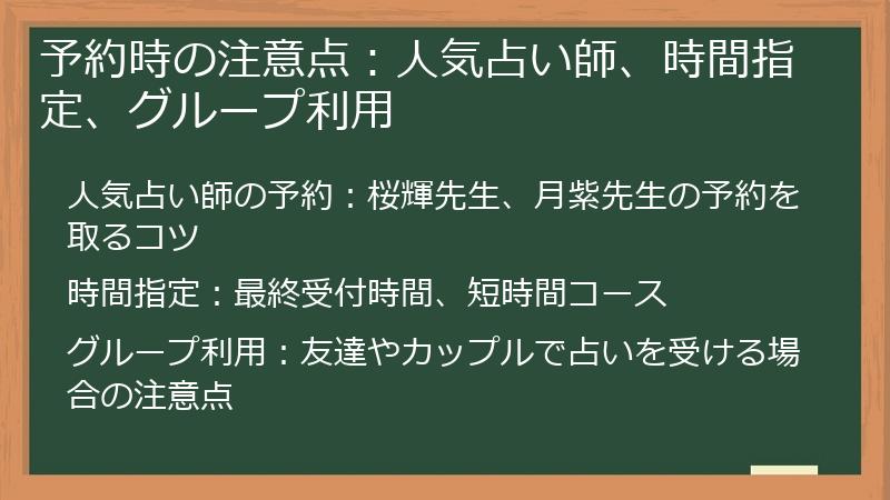 予約時の注意点：人気占い師、時間指定、グループ利用