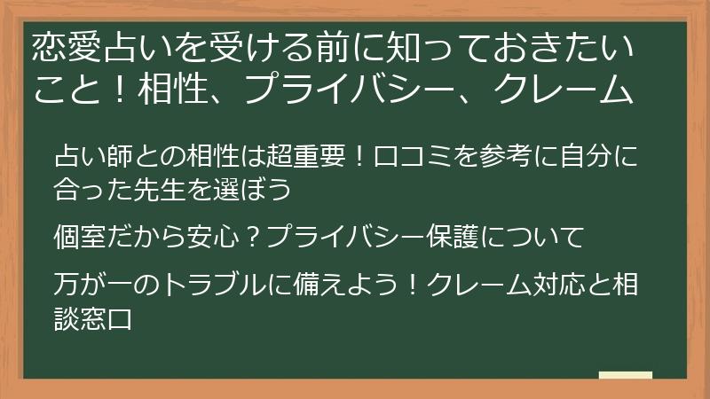 恋愛占いを受ける前に知っておきたいこと！相性、プライバシー、クレーム