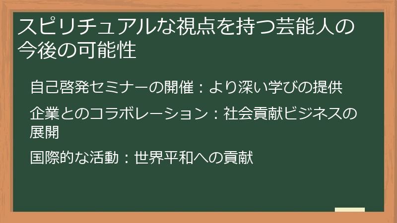 スピリチュアルな視点を持つ芸能人の今後の可能性