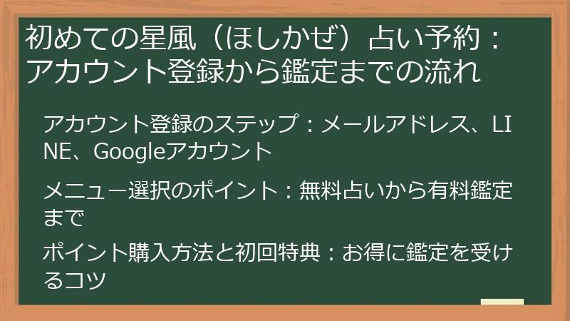 初めての星風（ほしかぜ）占い予約：アカウント登録から鑑定までの流れ