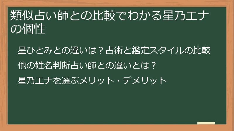 類似占い師との比較でわかる星乃エナの個性