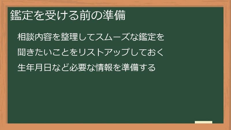 鑑定を受ける前の準備