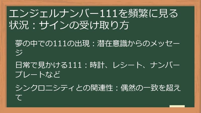 エンジェルナンバー111を頻繁に見る状況：サインの受け取り方
