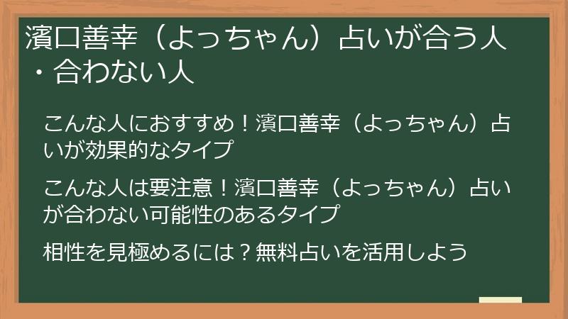 濱口善幸（よっちゃん）占いが合う人・合わない人