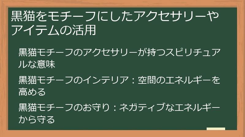 黒猫をモチーフにしたアクセサリーやアイテムの活用
