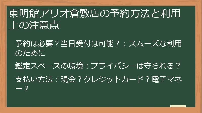 東明館アリオ倉敷店の予約方法と利用上の注意点